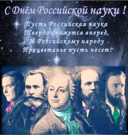 otkrytki s dnem rossiyskoi nauki 9