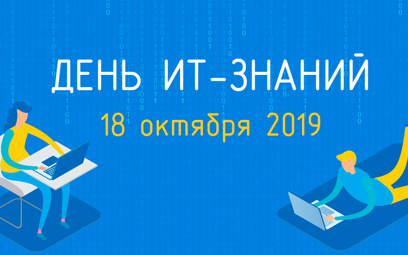День it. День it знаний. День it знаний картинки. День it знаний в школе. День it знаний 2020.