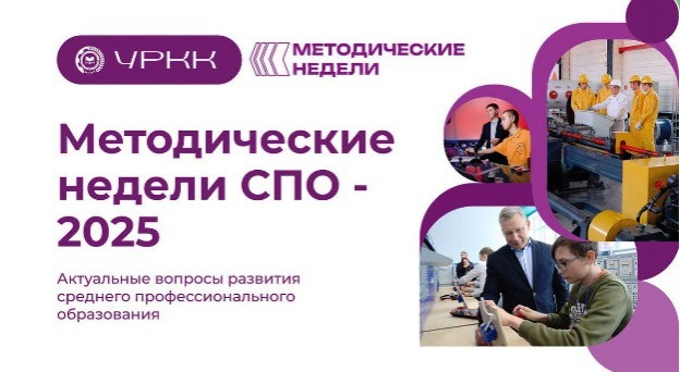 Методические недели СПО