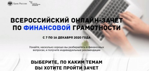 ОН лайн зачет финграмотность